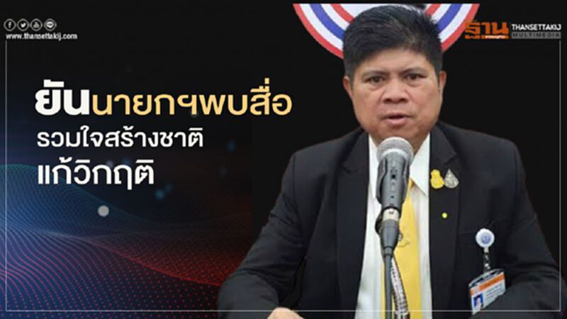 “แรมโบ้” ยัน นายกรัฐมนตรี พบสื่อ รวมใจสร้างชาติแก้วิกฤติ “แรมโบ้” ยัน นายกรัฐมนตรี พบสื่อ รวมใจสร้างชาติแก้วิกฤติ