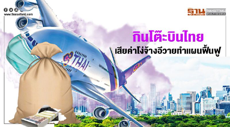 กินโต๊ะ "การบินไทย" ที่ปรึกษาบ้าเลือด เสียค่าโง่จ้างอีวายทำแผนฟื้นฟู กินโต๊ะ "การบินไทย" ที่ปรึกษาบ้าเลือด เสียค่าโง่จ้างอีวายทำแผนฟื้นฟู