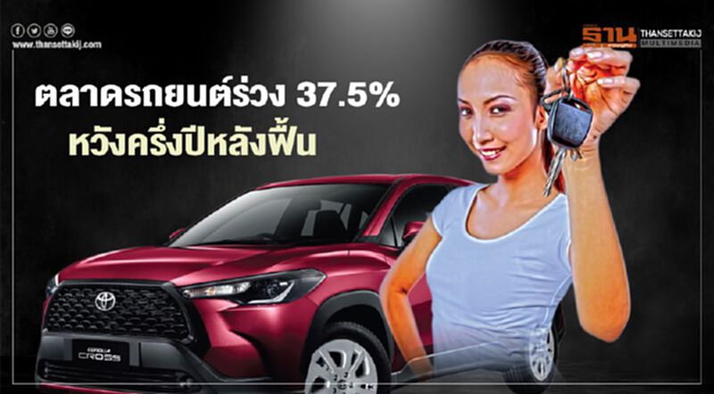 ยอดขายรถยนต์ 6 เดือนแรกร่วง 37.5% หวังครึ่งปีหลังฟื้น ยอดขายรถยนต์ 6 เดือนแรกร่วง 37.5% หวังครึ่งปีหลังฟื้น