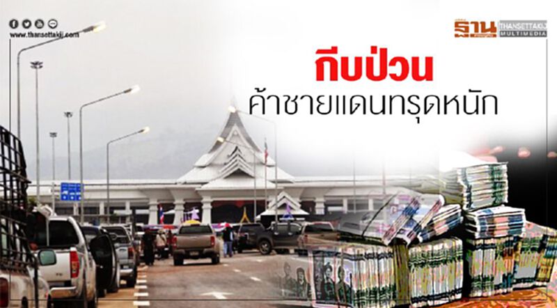 กีบป่วน ค้าชายแดน ทรุดหนัก กีบป่วน ค้าชายแดน ทรุดหนัก