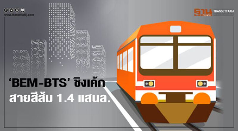‘BEM-BTS’ ชิงเค้ก "รถไฟฟ้า สายสีส้ม" 1.4 แสนล. ‘BEM-BTS’ ชิงเค้ก "รถไฟฟ้า สายสีส้ม" 1.4 แสนล.