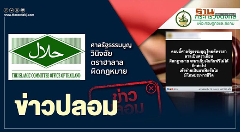 ข่าวปลอม ศาลรธน.วินิจฉัย ตราฮาลาล ผิดกฎหมาย ข่าวปลอม ศาลรธน.วินิจฉัย ตราฮาลาล ผิดกฎหมาย