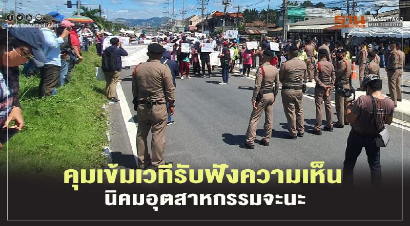 ส่งชุดปราบจลาจล คุมเข้มเวทีรับฟังความเห็น นิคมอุตสาหกรรม จะนะ