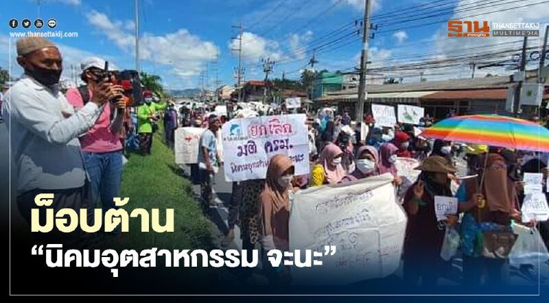 ม็อบต้าน "นิคมอุตสาหกรรม จะนะ" ออกแถลงการณ์ 3 ข้อ 