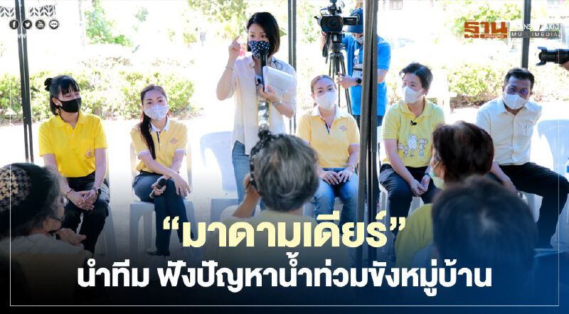 "มาดามเดียร์" นำ "ส.ส.กลุ่มดาวฤกษ์" ลงพื้นที่รับฟังปัญหาน้ำท่วมขังหมู่บ้าน