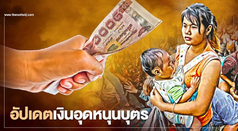 อัปเดต”เงินอุดหนุนบุตร” เงินโอนไม่เข้าต้องทำอย่างไร เช็กที่นี่ที่เดียว อัปเดต”เงินอุดหนุนบุตร” เงินโอนไม่เข้าต้องทำอย่างไร เช็กที่นี่ที่เดียว