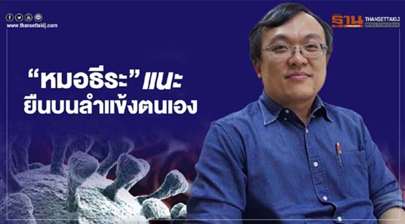 "หมอธีระ" แนะยืนบนลำแข้งตนเอง วัคซีนต้องรออีกนาน "หมอธีระ" แนะยืนบนลำแข้งตนเอง วัคซีนต้องรออีกนาน