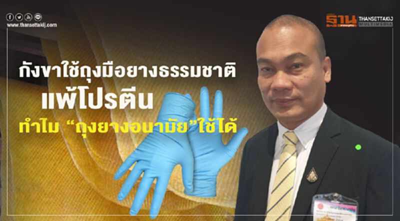 กังขาใช้ถุงมือยางธรรมชาติแพ้โปรตีน ทำไม “ถุงยางอนามัย” ใช้ได้ กังขาใช้ถุงมือยางธรรมชาติแพ้โปรตีน ทำไม “ถุงยางอนามัย” ใช้ได้