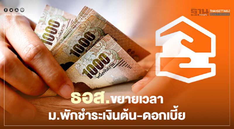 "ธอส." ขยายเวลา "พักชำระหนี้" ทั้งเงินต้น-ดอกเบี้ย ต่ออีกถึงสิ้นตุลา "ธอส." ขยายเวลา "พักชำระหนี้" ทั้งเงินต้น-ดอกเบี้ย ต่ออีกถึงสิ้นตุลา