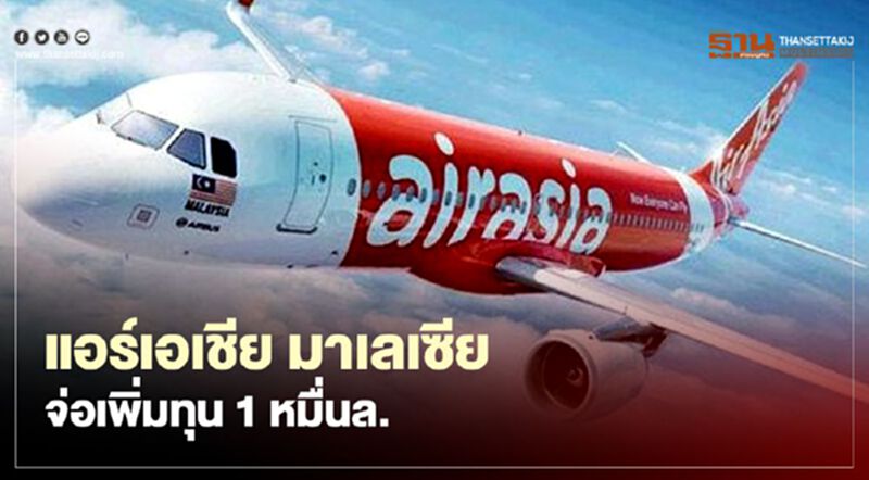 แอร์เอเชีย มาเลเซีย จ่อเพิ่มทุน 1 หมื่นล้าน พิษโควิด-19 แอร์เอเชีย มาเลเซีย จ่อเพิ่มทุน 1 หมื่นล้าน พิษโควิด-19