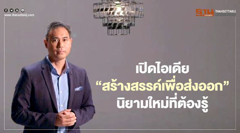 “NEA” เปิดไอเดีย “สร้างสรรค์เพื่อส่งออก” นิยามใหม่ที่ต้องรู้ “NEA” เปิดไอเดีย “สร้างสรรค์เพื่อส่งออก” นิยามใหม่ที่ต้องรู้