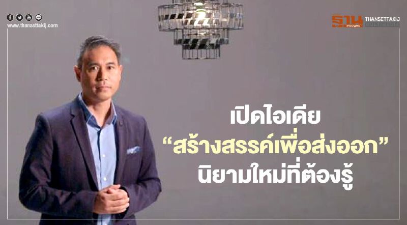 “NEA” เปิดไอเดีย “สร้างสรรค์เพื่อส่งออก” นิยามใหม่ที่ต้องรู้ 