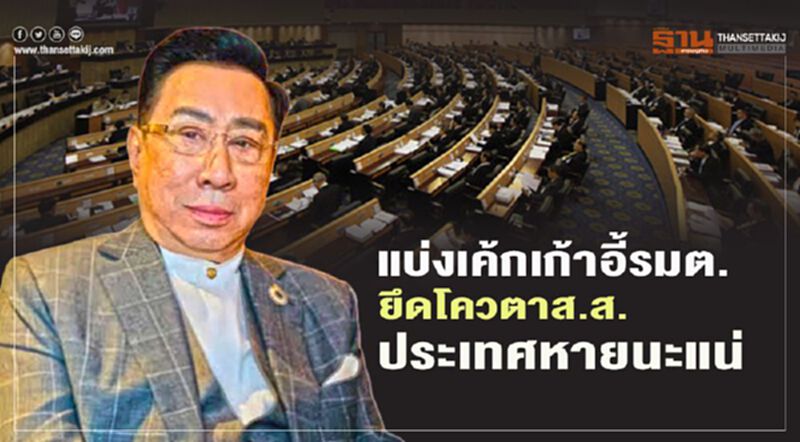 “ดร.อาทิตย์” เตือน “แบ่งเค้ก” เก้าอี้รมต. ยึดโควตาส.ส. ประเทศชาติหายนะแน่ “ดร.อาทิตย์” เตือน “แบ่งเค้ก” เก้าอี้รมต. ยึดโควตาส.ส. ประเทศชาติหายนะแน่