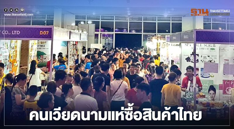คนเวียดนามแห่ซื้อสินค้าไทย “ผลไม้-เครื่องใช้ไฟฟ้า-เสื้อผ้า” สุดฮอต คนเวียดนามแห่ซื้อสินค้าไทย “ผลไม้-เครื่องใช้ไฟฟ้า-เสื้อผ้า” สุดฮอต