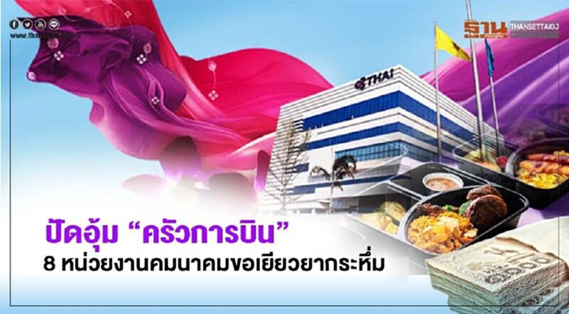 ปัดอุ้ม “ครัวการบิน” 8 หน่วยงานคมนาคมขอเยียวยากระหึ่ม ปัดอุ้ม “ครัวการบิน” 8 หน่วยงานคมนาคมขอเยียวยากระหึ่ม