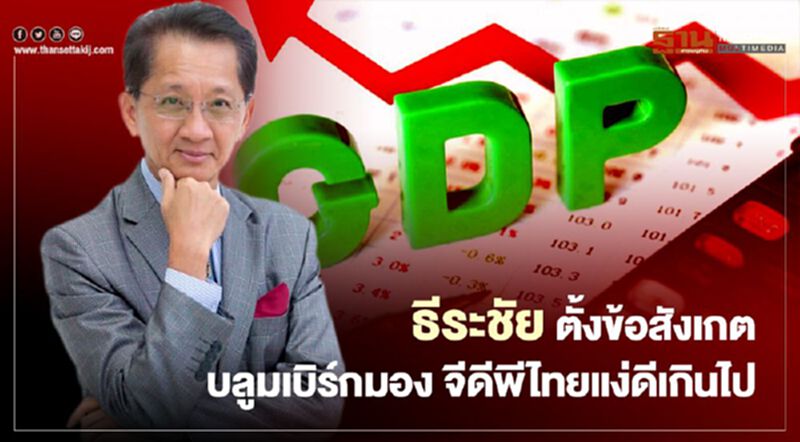 "ธีระชัย" ชี้บลูมเบิร์กมอง "จีดีพี" ไทยขยายตัว 4% ปีหน้าดีเกินไป "ธีระชัย" ชี้บลูมเบิร์กมอง "จีดีพี" ไทยขยายตัว 4% ปีหน้าดีเกินไป