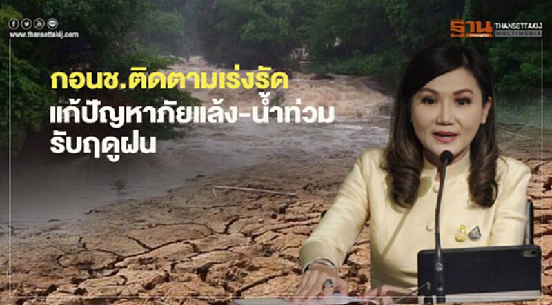 “นฤมล” โพสต์เฟซติดตามเร่งรัดแก้ปัญหาภัยแล้ง-น้ำท่วมรับฤดูฝน “นฤมล” โพสต์เฟซติดตามเร่งรัดแก้ปัญหาภัยแล้ง-น้ำท่วมรับฤดูฝน