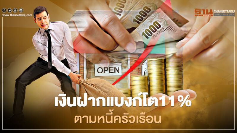เงินฝากแบงก์โต11%ตามหนี้ครัวเรือน เงินฝากแบงก์โต11%ตามหนี้ครัวเรือน