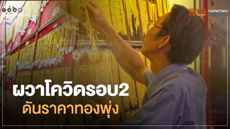 ผวาโควิดรอบ2 ดันราคาทองพุ่ง ผวาโควิดรอบ2 ดันราคาทองพุ่ง