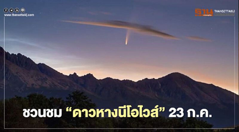 ชวนชม “ดาวหางนีโอไวส์” 23 กรกฎาคมเข้าใกล้โลกมากสุด ชวนชม “ดาวหางนีโอไวส์” 23 กรกฎาคมเข้าใกล้โลกมากสุด
