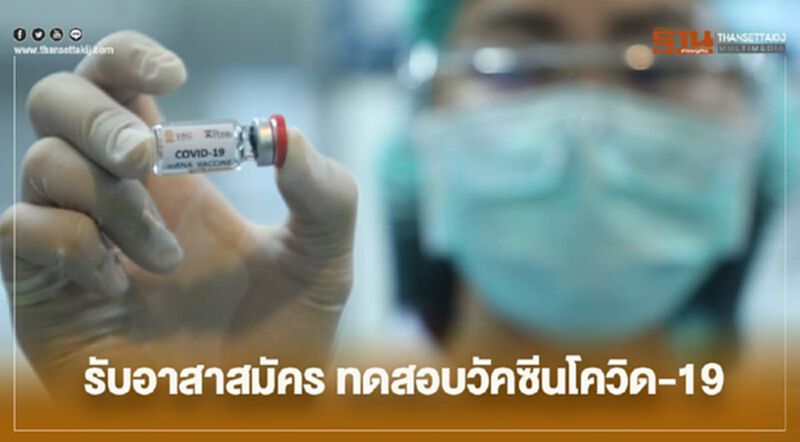 เดินหน้า "วัคซีนโควิด -19" อว. รับสมัครอาสาสมัคร "ทดสอบในมนุษย์" เดินหน้า "วัคซีนโควิด -19" อว. รับสมัครอาสาสมัคร "ทดสอบในมนุษย์"