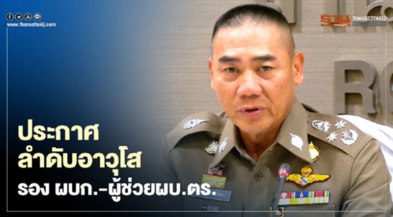 ผบ.ตร.ประกาศลำดับอาวุโสรอง ผบก.-ผู้ช่วยผบ.ตร. 773 ตำแหน่ง ผบ.ตร.ประกาศลำดับอาวุโสรอง ผบก.-ผู้ช่วยผบ.ตร. 773 ตำแหน่ง