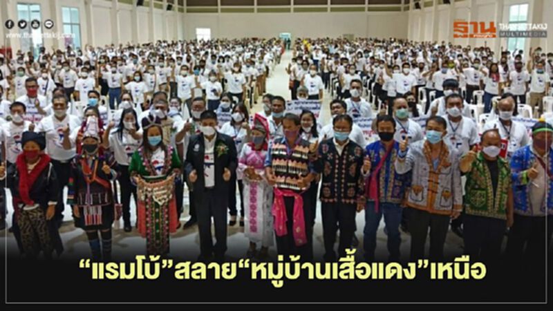 แรมโบ้สลาย"หมู่บ้านเสื้อแดง"เหนือ รับมอบคืนป้ายหันใส่เสื้อขาว"รวมไทยสร้างชาติ" แรมโบ้สลาย"หมู่บ้านเสื้อแดง"เหนือ รับมอบคืนป้ายหันใส่เสื้อขาว"รวมไทยสร้างชาติ"
