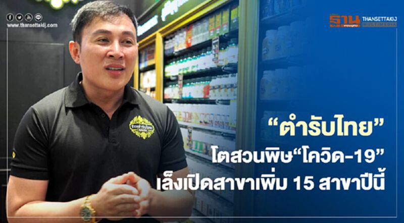 “ตำรับไทย”โตสวนพิษ”โควิด” เล็งเปิดสาขาเพิ่ม15สาขาปีนี้ “ตำรับไทย”โตสวนพิษ”โควิด” เล็งเปิดสาขาเพิ่ม15สาขาปีนี้