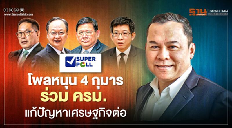 โพลหนุน ”4 กุมาร”แยกทาง "พปชร." อยากให้ร่วม ครม. ต่อแก้ปัญหาเศรษฐกิจ โพลหนุน ”4 กุมาร”แยกทาง "พปชร." อยากให้ร่วม ครม. ต่อแก้ปัญหาเศรษฐกิจ