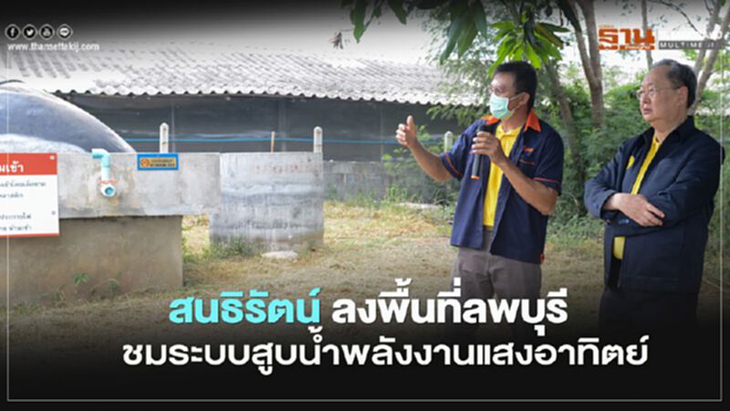 “สนธิรัตน์” ย้ำประชาชนต้องมีรายได้จาก “พลังงาน” “สนธิรัตน์” ย้ำประชาชนต้องมีรายได้จาก “พลังงาน”