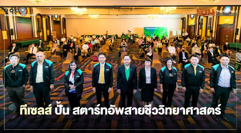 ทีเซลส์ปั้น สตาร์ทอัพสายชีววิทยาศาสตร์ 