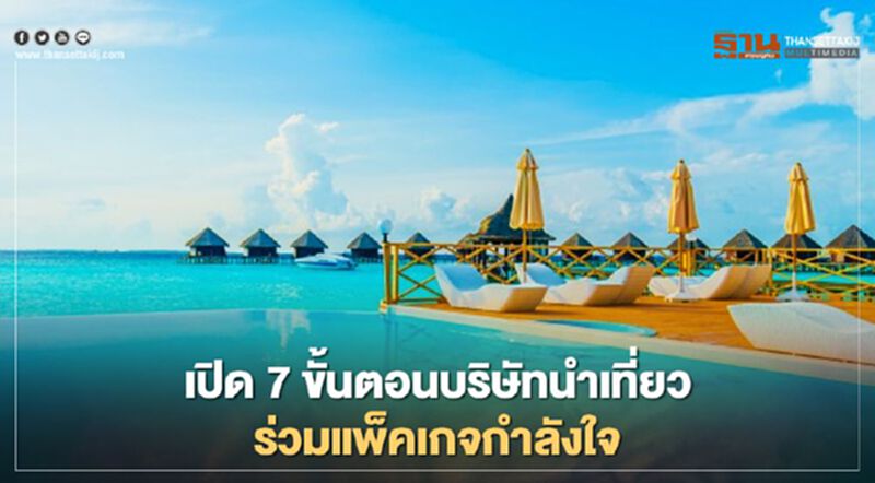 "เที่ยวปันสุข" เปิดให้บริษัทนำเที่ยว เสนอแพ็คเกจทัวร์ "กำลังใจ" "เที่ยวปันสุข" เปิดให้บริษัทนำเที่ยว เสนอแพ็คเกจทัวร์ "กำลังใจ"