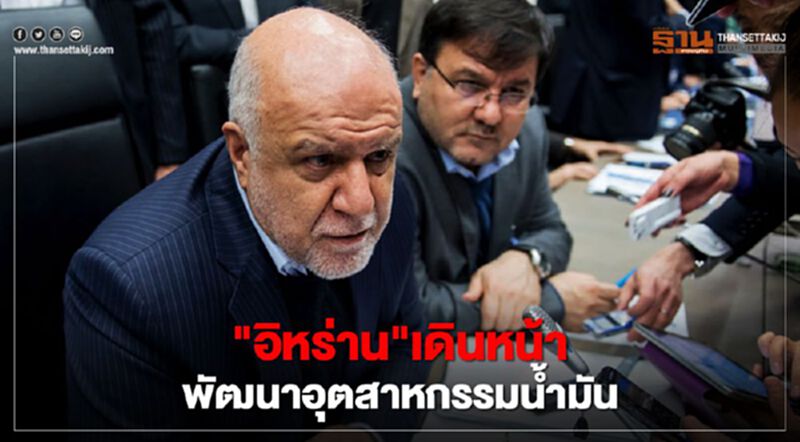 อิหร่านเมินมาตรการคว่ำบาตรสหรัฐ ยันเดินหน้าพัฒนาอุตสาหกรรมน้ำมัน อิหร่านเมินมาตรการคว่ำบาตรสหรัฐ ยันเดินหน้าพัฒนาอุตสาหกรรมน้ำมัน