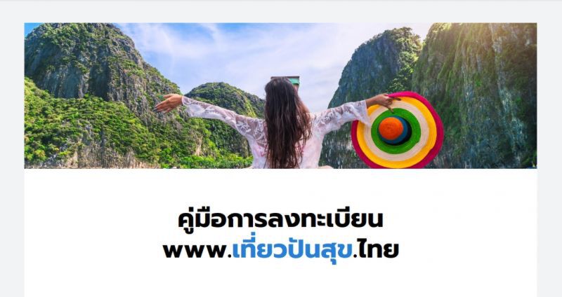 "เที่ยวปันสุข" เปิดให้บริษัทนำเที่ยว เสนอแพ็คเกจทัวร์ "กำลังใจ"     