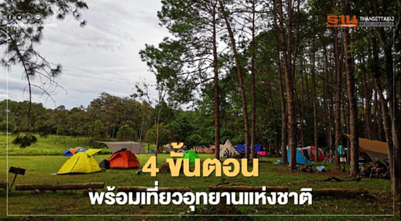 เราเที่ยวด้วยกัน 4 ขั้นตอน พร้อมเที่ยวอุทยานแห่งชาติ เราเที่ยวด้วยกัน 4 ขั้นตอน พร้อมเที่ยวอุทยานแห่งชาติ