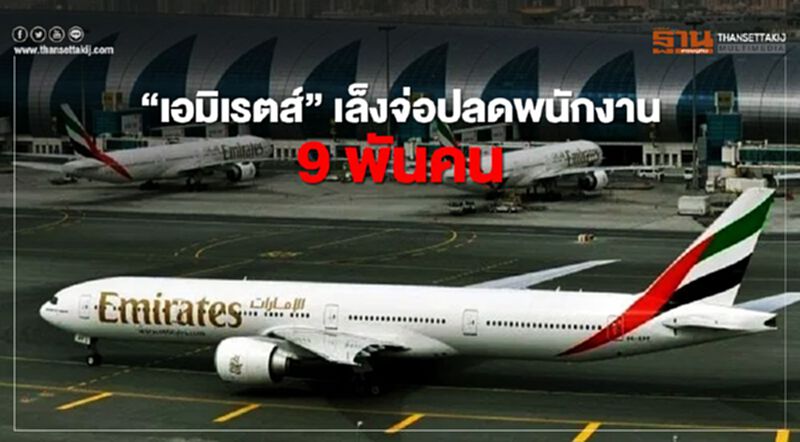"เอมิเรตส์" จ่อปลดพนักงาน 9 พันคน เซ่นพิษโควิด-19 "เอมิเรตส์" จ่อปลดพนักงาน 9 พันคน เซ่นพิษโควิด-19