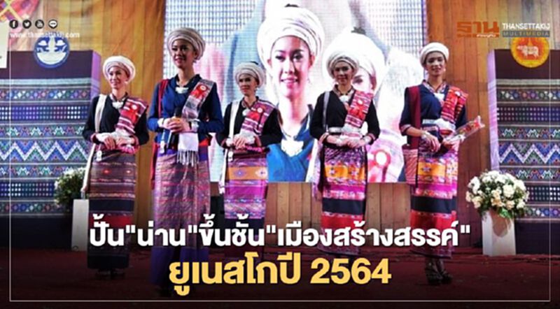 ปั้น"น่าน"ขึ้นชั้น"เมืองสร้างสรรค์"ยูเนสโกปี 2564 ปั้น"น่าน"ขึ้นชั้น"เมืองสร้างสรรค์"ยูเนสโกปี 2564