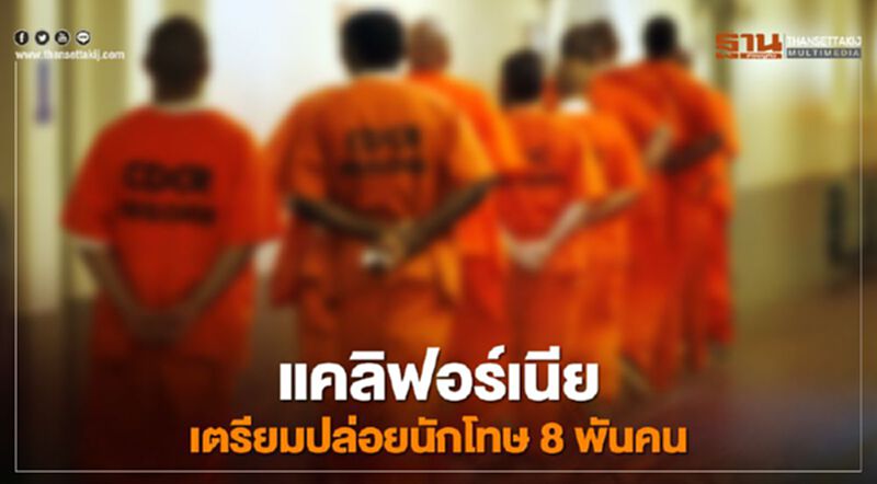 คุมโควิดในเรือนจำ "แคลิฟอร์เนีย" เตรียมปล่อยนักโทษ 8 พันคน คุมโควิดในเรือนจำ "แคลิฟอร์เนีย" เตรียมปล่อยนักโทษ 8 พันคน