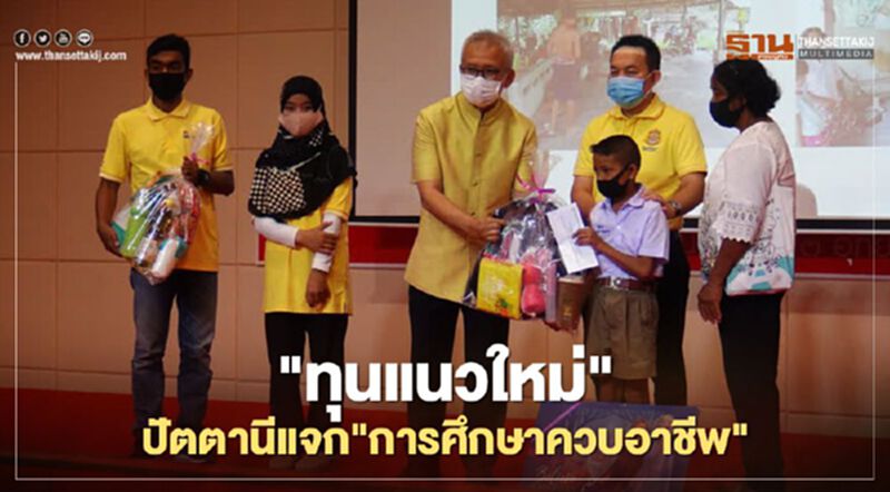 "ทุนแนวใหม่"ปัตตานีแจก"การศึกษาควบอาชีพ" "ทุนแนวใหม่"ปัตตานีแจก"การศึกษาควบอาชีพ"