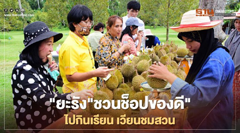 "ยะรัง"ชวนช็อปของดี"ไปกินเรียน เวียนชมสวน" "ยะรัง"ชวนช็อปของดี"ไปกินเรียน เวียนชมสวน"