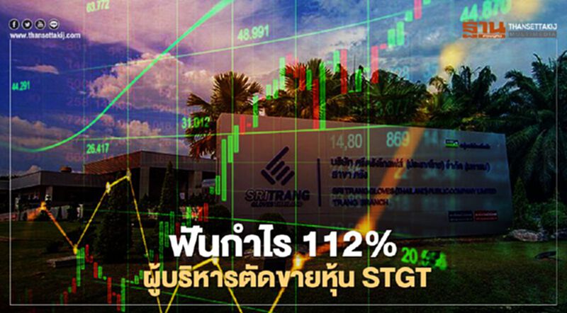 ฟันกำไร112% ผู้บริหารตัดขาย STGT รวม 5.85 หมื่นหุ้น ฟันกำไร112% ผู้บริหารตัดขาย STGT รวม 5.85 หมื่นหุ้น