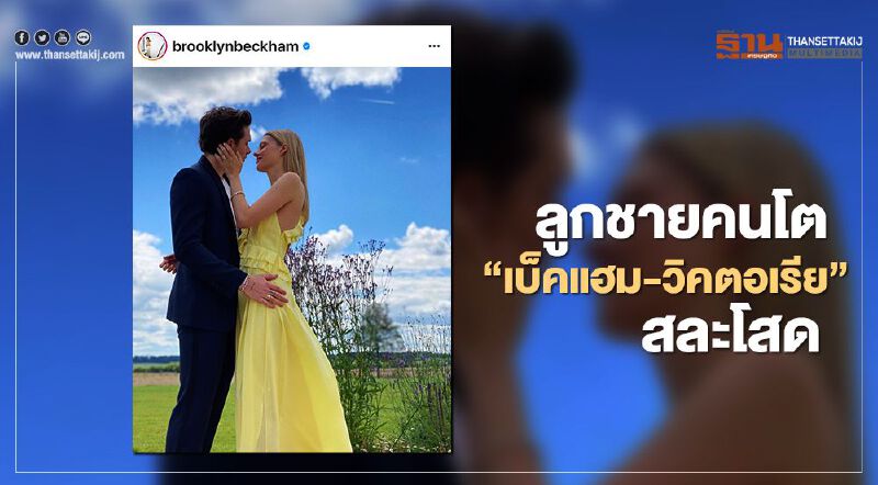 “บรู๊คลิน” ลูกชาย “เบ็คแฮม-วิคตอเรีย” สละโสด