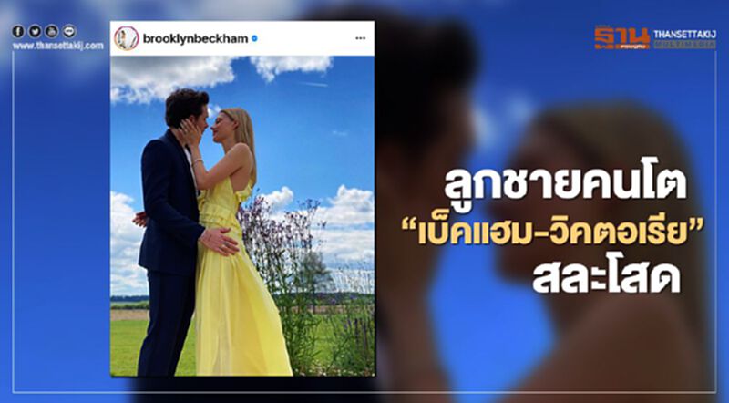 “บรู๊คลิน” ลูกชาย “เบ็คแฮม-วิคตอเรีย” สละโสด “บรู๊คลิน” ลูกชาย “เบ็คแฮม-วิคตอเรีย” สละโสด