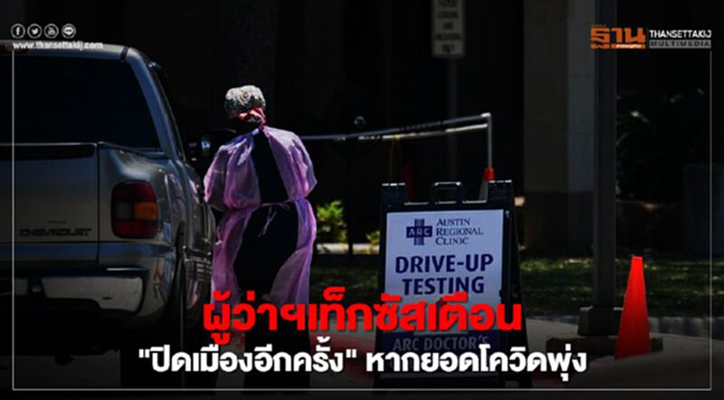 ผู้ว่าฯเท็กซัสเตือน"ปิดเมืองอีกครั้ง" หากยอดโควิดพุ่ง ผู้ว่าฯเท็กซัสเตือน"ปิดเมืองอีกครั้ง" หากยอดโควิดพุ่ง