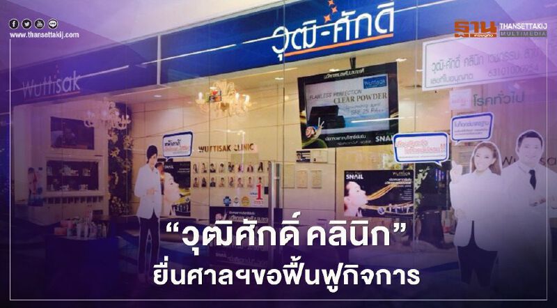 "วุฒิศักดิ์ คลินิก" ยื่นศาลฯขอฟื้นฟูกิจการ หลังแบกหนี้กว่า 10 ล้านบาท 