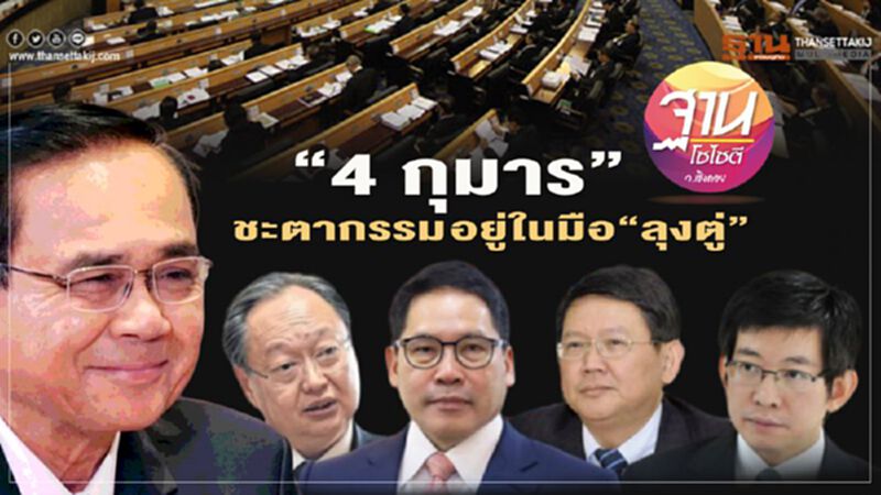 “4 กุมาร” ชะตากรรม อยู่ในมือ “ลุงตู่” “4 กุมาร” ชะตากรรม อยู่ในมือ “ลุงตู่”