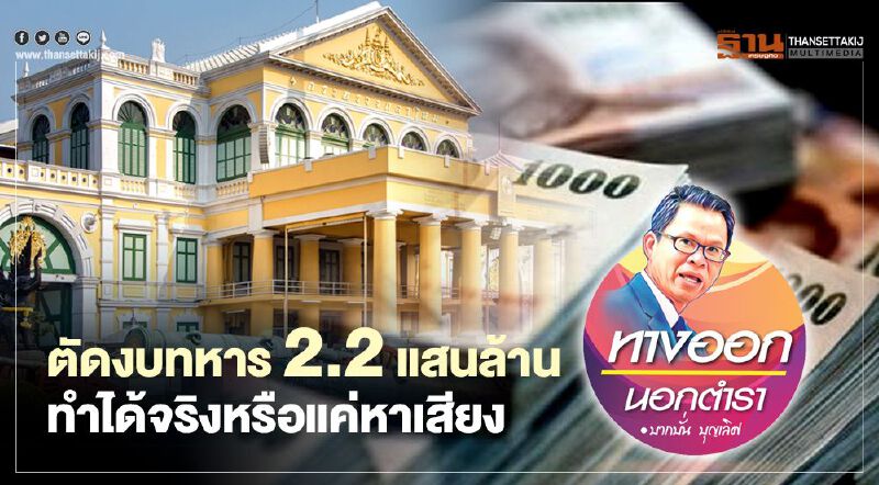 ตัด "งบทหาร" 2.2 แสนล้าน ทำได้จริงหรือแค่หาเสียง ตัด "งบทหาร" 2.2 แสนล้าน ทำได้จริงหรือแค่หาเสียง