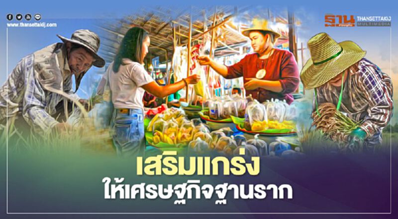 เสริมแกร่ง ให้เศรษฐกิจฐานราก เสริมแกร่ง ให้เศรษฐกิจฐานราก
