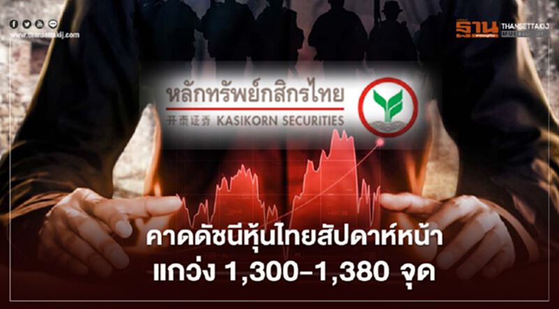 บล.กสิกรไทย คาดดัชนีหุ้นไทยสัปดาห์หน้าแกว่ง 1,300- 1,380 จุด บล.กสิกรไทย คาดดัชนีหุ้นไทยสัปดาห์หน้าแกว่ง 1,300- 1,380 จุด