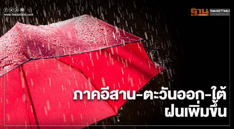 พยากรณ์อากาศวันนี้ ภาคอีสาน ตะวันออกและใต้ มีฝนเพิ่มขึ้น พยากรณ์อากาศวันนี้ ภาคอีสาน ตะวันออกและใต้ มีฝนเพิ่มขึ้น